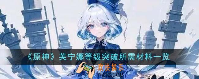 原神芙宁娜等级突破所需材料有哪些