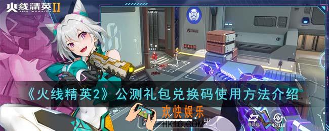 火线精英2公测礼包兑换码怎么使用