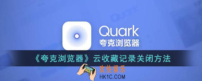 夸克浏览器云收藏怎么关闭