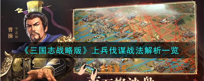 三国志战略版上兵伐谋战法怎么样