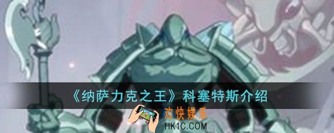 纳萨力克之王科塞特斯怎么样