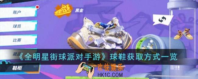 全明星街球派对手游球鞋获取方式有哪些