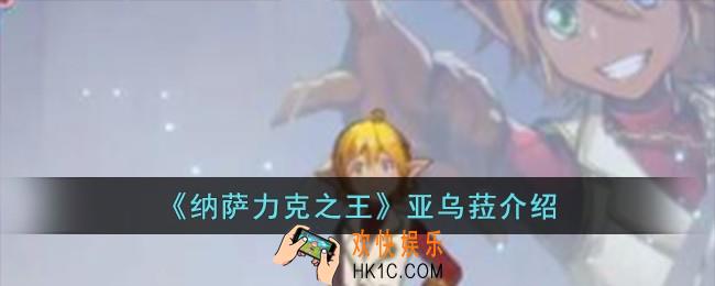 纳萨力克之王亚乌菈怎么样