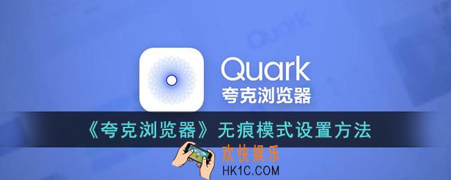 夸克浏览器无痕模式怎么设置