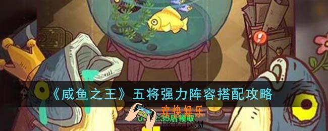 咸鱼之王五将强力阵容怎么搭配