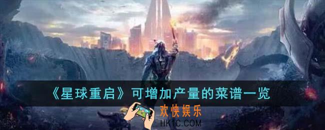 星球重启可增加产量的菜谱有哪些