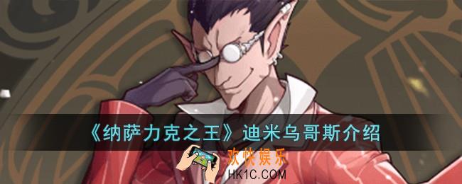 纳萨力克之王迪米乌哥斯怎么样