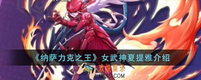 纳萨力克之王女武神夏提雅怎么样