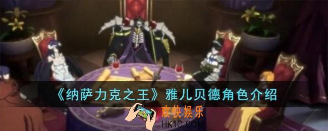 纳萨力克之王雅儿贝德怎么样