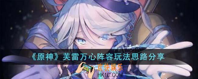 原神芙雷万心阵容怎么玩