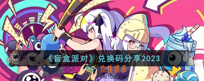 盲盒派对兑换码有哪些