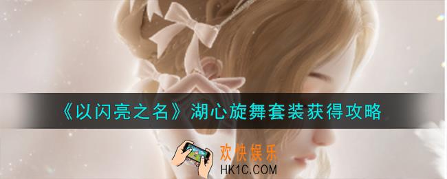 以闪亮之名湖心旋舞套装怎么获得