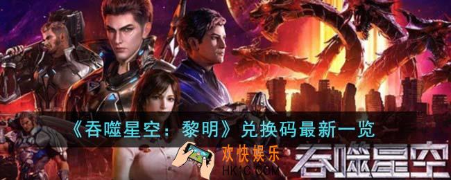吞噬星空黎明兑换码最新有哪些