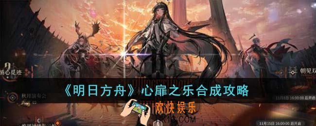 明日方舟心扉之乐合成怎么过