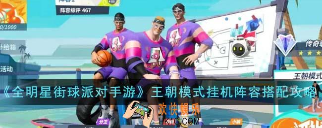 全明星街球派对手游王朝模式挂机阵容怎么搭配
