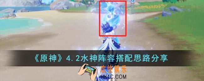 原神4.2水神阵容搭配思路是什么