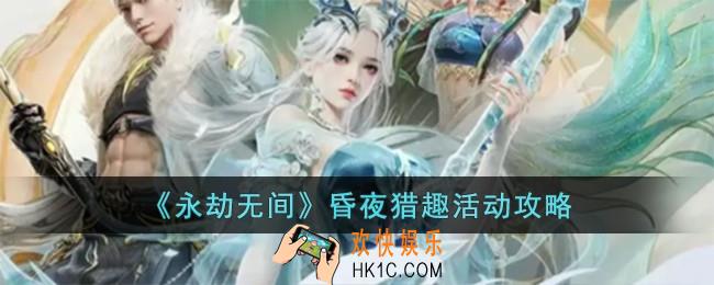 永劫无间昏夜猎趣怎么玩