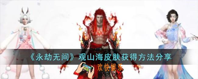永劫无间观山海皮肤怎么获得