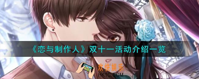 恋与制作人双十一活动怎么样