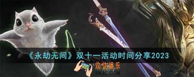 永劫无间双十一活动是什么时候