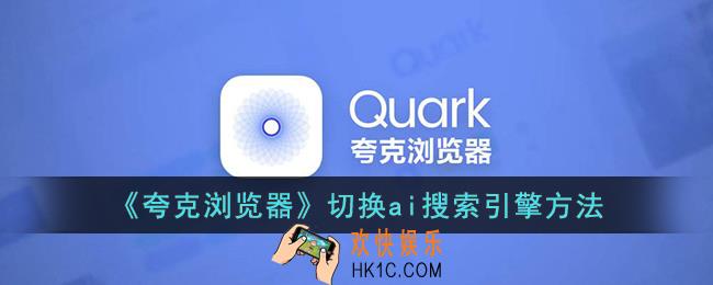 夸克浏览器怎么设置ai搜索