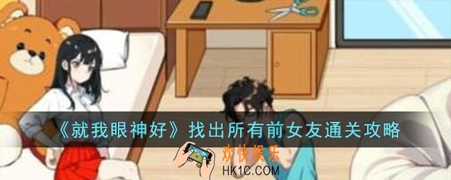 就我眼神好找出所有前女友怎么过