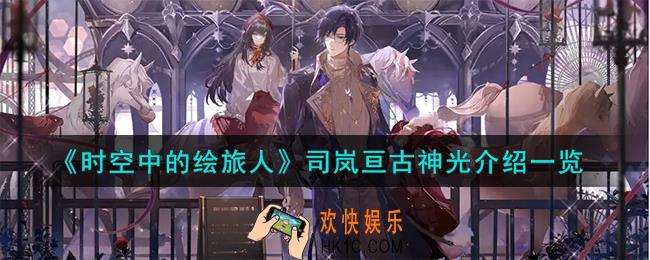 时空中的绘旅人司岚亘古神光怎么样