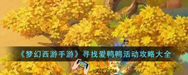梦幻西游手游寻找爱鸭鸭活动怎么完成