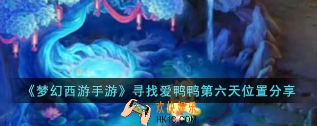 梦幻西游手游寻找爱鸭鸭第六天位置在哪