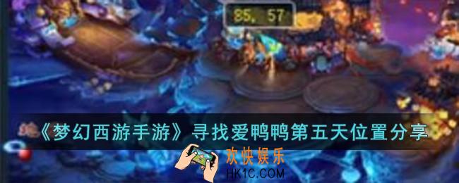梦幻西游手游寻找爱鸭鸭第五天位置在哪