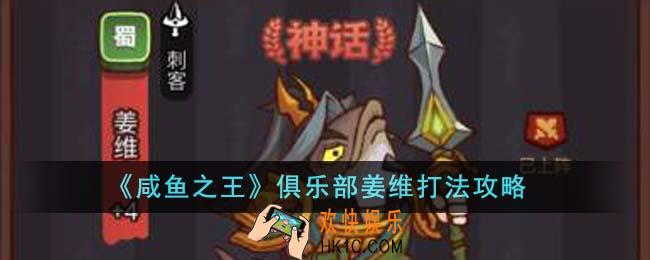 咸鱼之王俱乐部姜维怎么打