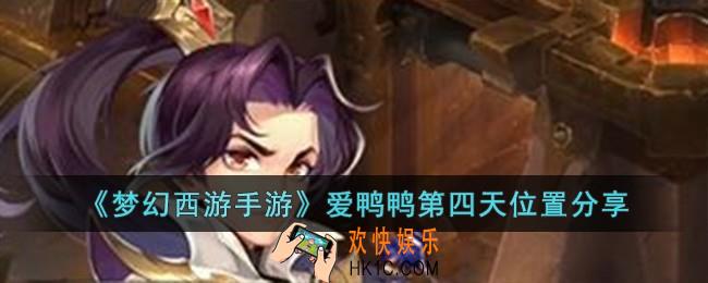 梦幻西游手游爱鸭鸭第四天位置在哪儿