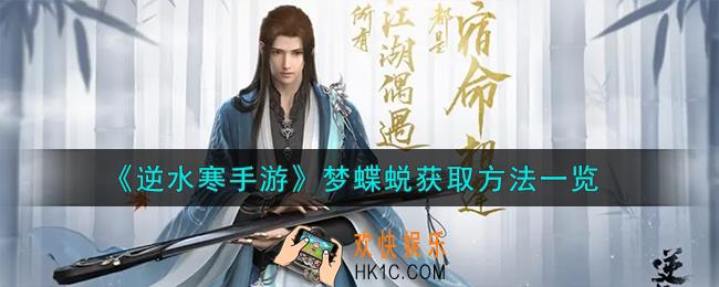 逆水寒手游梦蝶蜕怎么获取