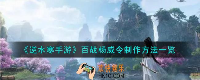 逆水寒手游百战杨威令怎么制作