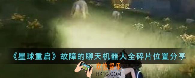 星球重启故障的聊天机器人全碎片在哪儿