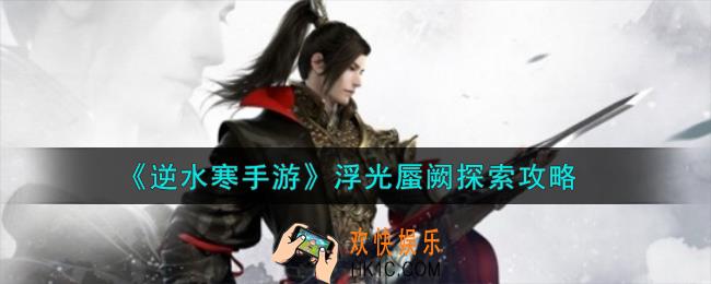 逆水寒手游浮光蜃阙怎么探索