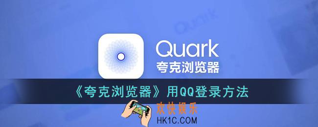 夸克浏览器怎么用qq登录