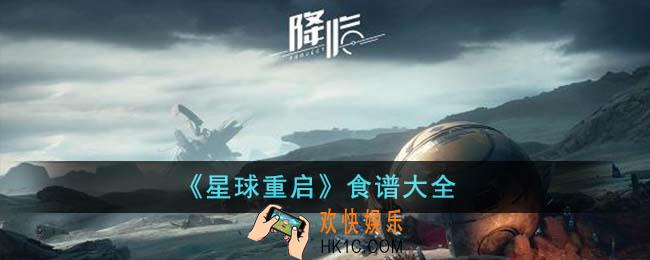 星球重启食谱有哪些