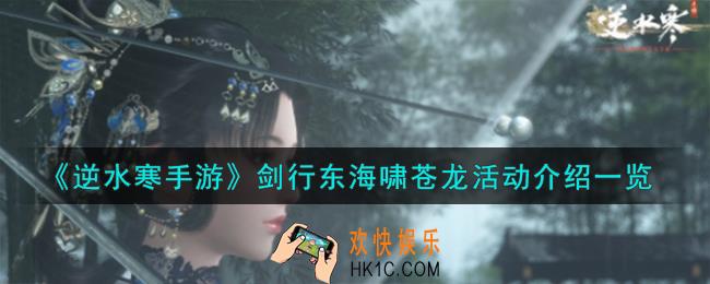 逆水寒手游剑行东海啸苍龙活动怎么样