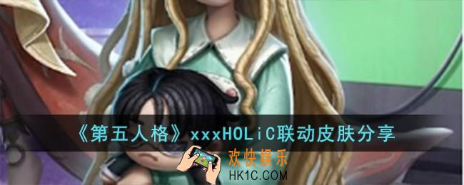 第五人格xxxHOLiC联动皮肤怎么样