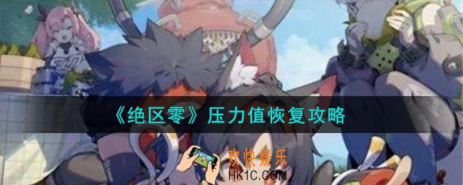 绝区零压力值怎么恢复