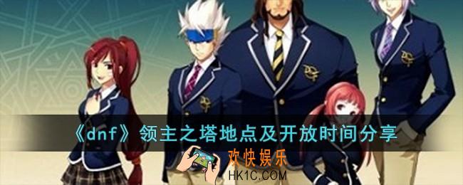 dnf领主之塔地点及开放时间分别是什么