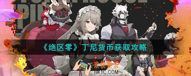 绝区零丁尼货币怎么获取