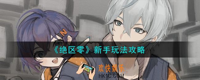 绝区零新手怎么玩