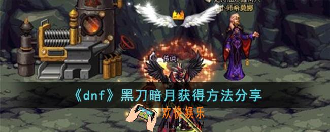 dnf黑刀暗月怎么获得