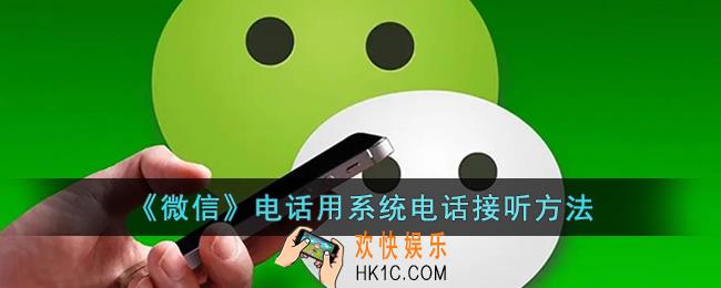 微信电话怎么用系统电话接听