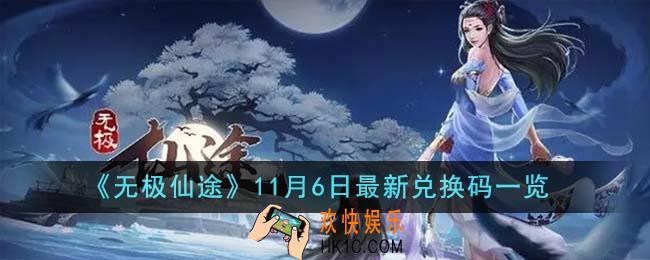 无极仙途11月6日最新兑换码有哪些