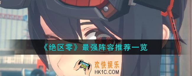 绝区零最强阵容怎么搭配