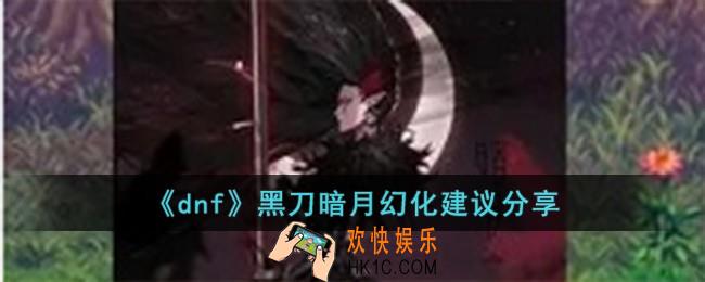dnf黑刀暗月值得幻化吗