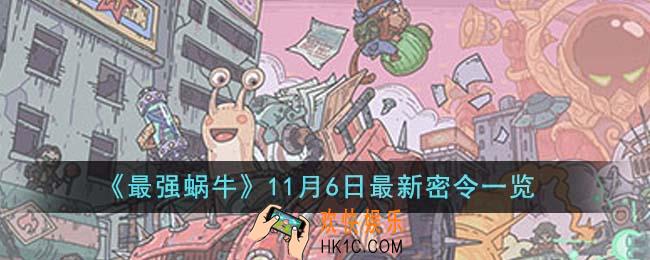 最强蜗牛11月6日最新密令是什么
